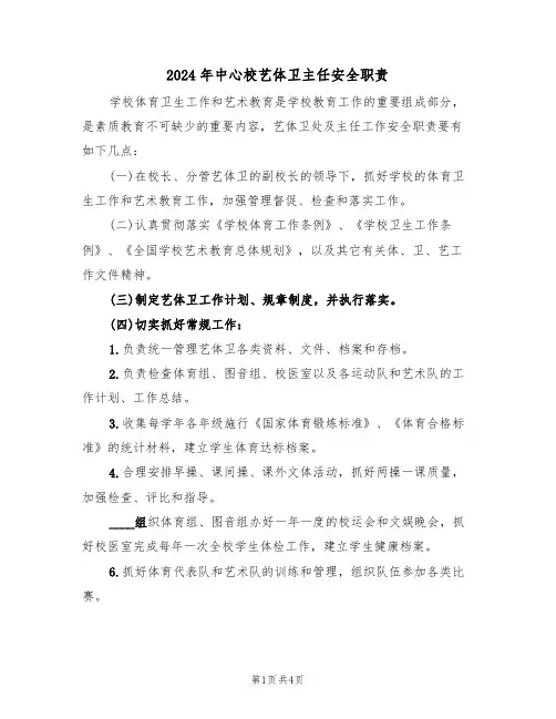 2024年中心校艺体卫主任安全职责(三篇)