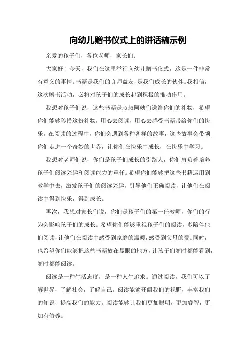 向幼儿赠书仪式上的讲话稿示例
