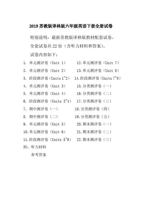 新译林版苏教版六年级英语下册全册单元测试卷含期中期末试题全套含听力材料和答案【精编】