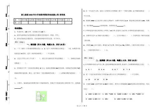 新人教版2022年小升初数学模拟考试试题A卷 附答案