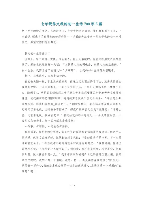 七年级作文我的初一生活700字5篇
