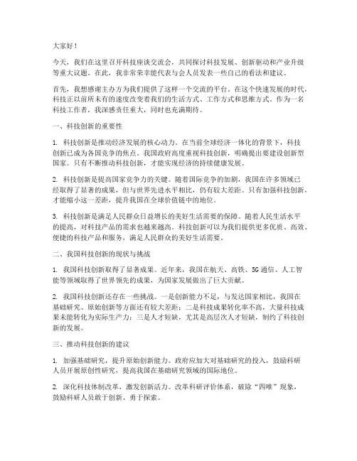 科技座谈交流会发言稿