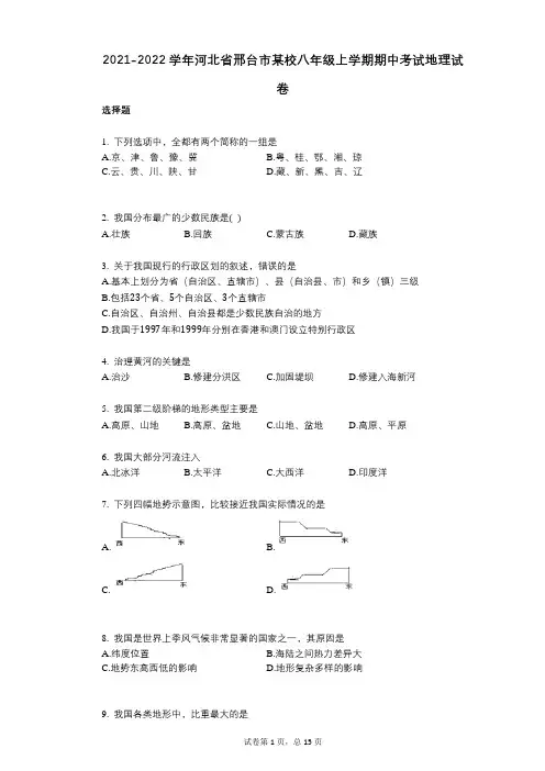 2021-2022学年-有答案-河北省邢台市某校八年级上学期期中考试地理试卷
