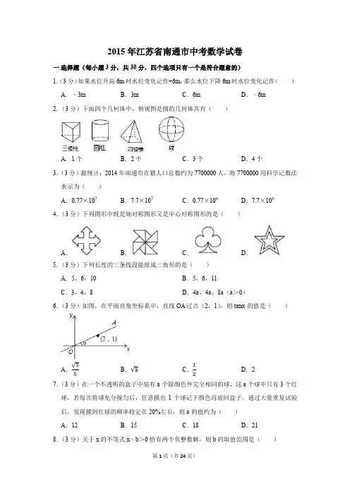 2015年江苏省南通市中考数学试卷