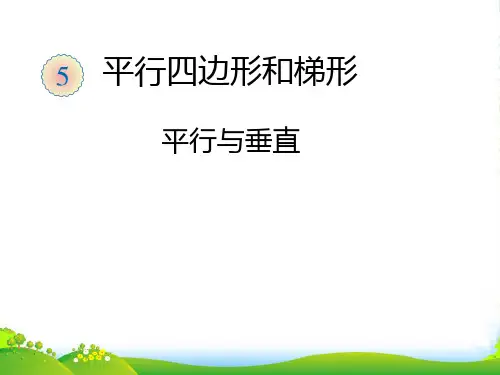 人教版小学数学《平行与垂直》.ppt-课件