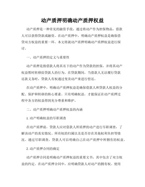 动产质押明确动产质押权益