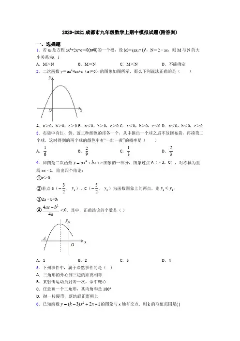 2020-2021成都市九年级数学上期中模拟试题(附答案)