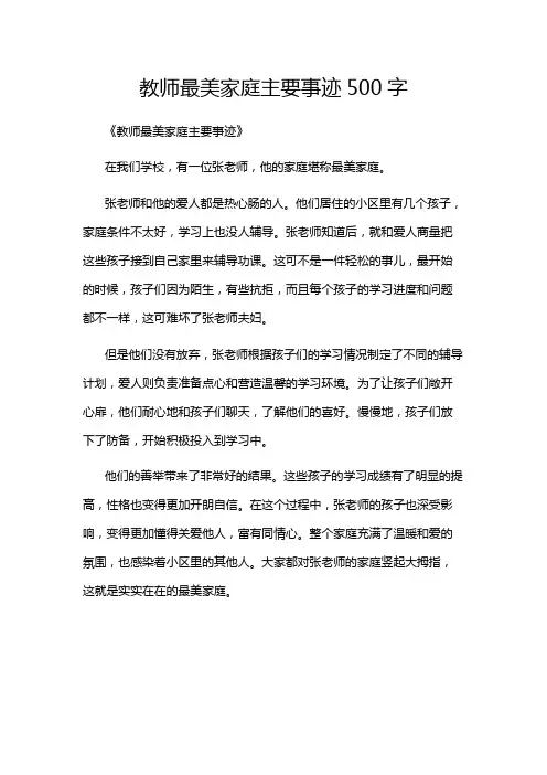 教师最美家庭主要事迹500字