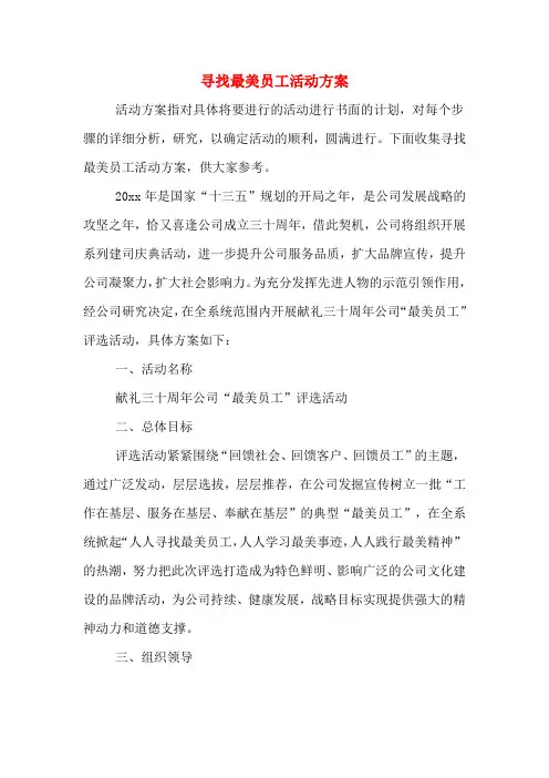 寻找最美员工活动方案
