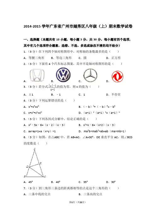【真卷】2014-2015年广东省广州市越秀区八年级上学期数学期末试卷及答案