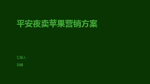 平安夜卖苹果营销方案