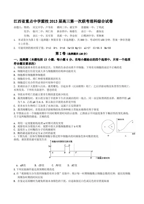 江西省重点中学盟校2013届高三第一次联考理科综合试卷