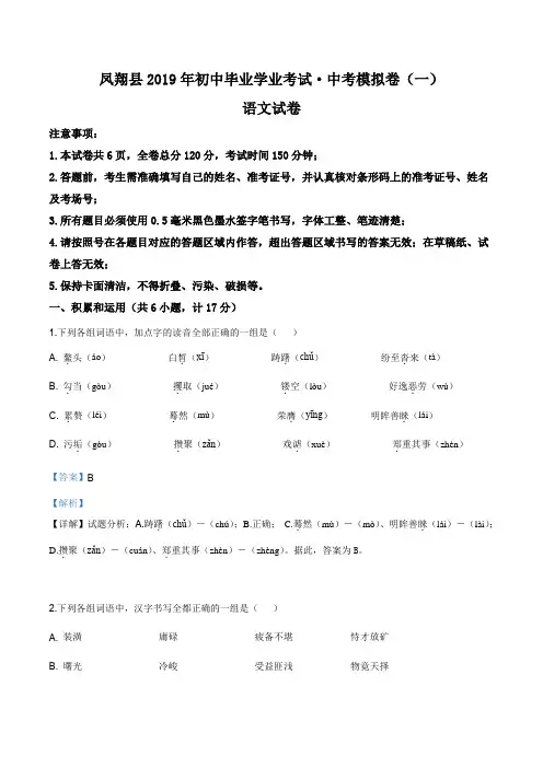 精品解析：2019年陕西省宝鸡市凤翔县中考一模语文试题(解析版)
