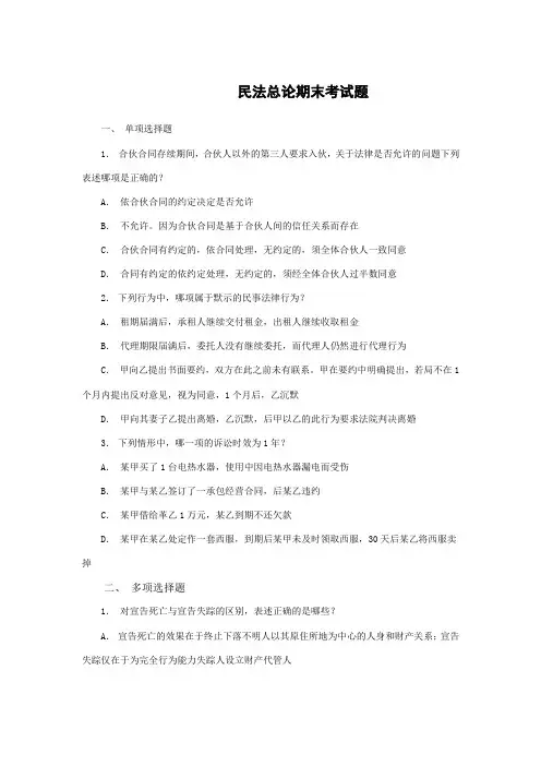 (完整word版)民法总论期末考试试题(word文档良心出品)