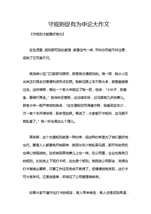 守规则促有为申论大作文