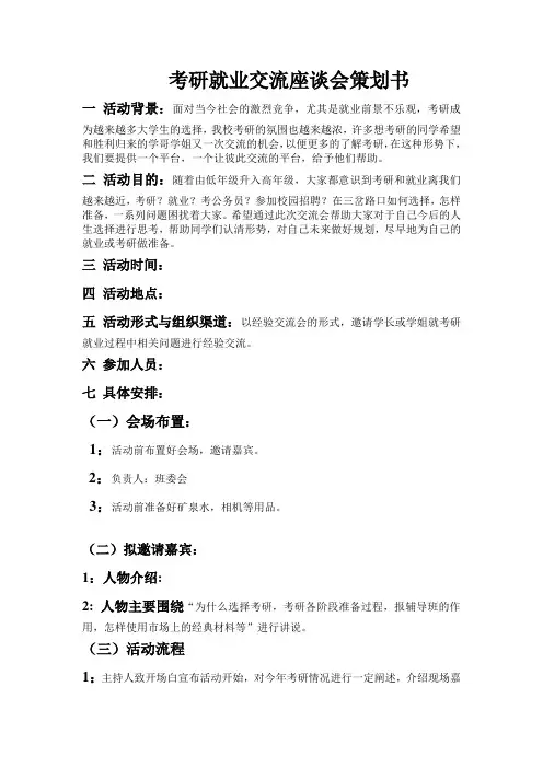 考研就业交流座谈会策划书
