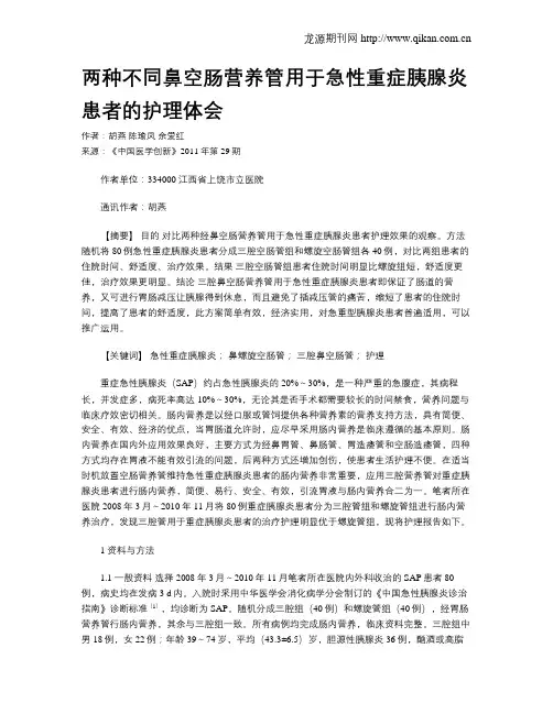 两种不同鼻空肠营养管用于急性重症胰腺炎患者的护理体会