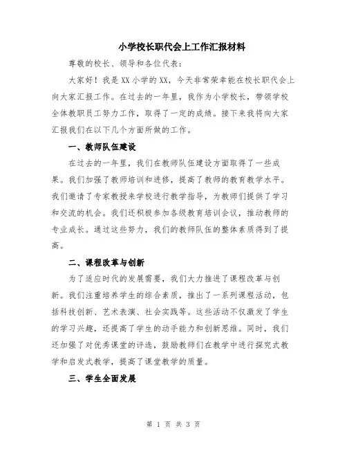 小学校长职代会上工作汇报材料