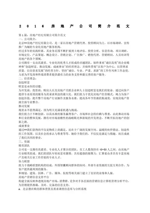 房地产公司简介范文
