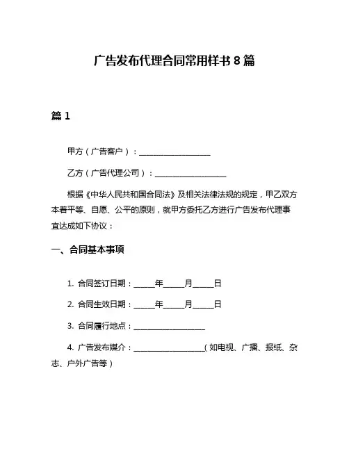 广告发布代理合同常用样书8篇