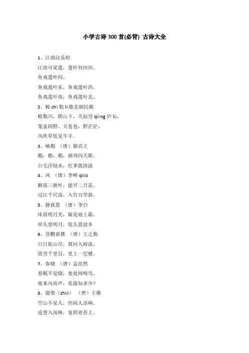 小学古诗300首(必背) 古诗大全