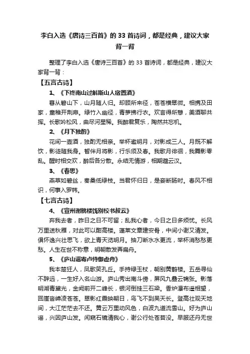 李白入选《唐诗三百首》的33首诗词，都是经典，建议大家背一背