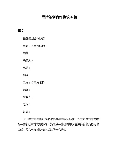 品牌策划合作协议4篇