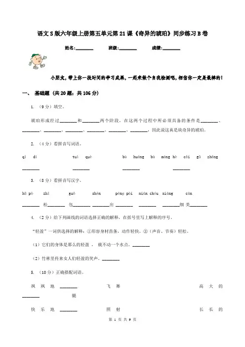 语文S版六年级上册第五单元第21课《奇异的琥珀》同步练习B卷