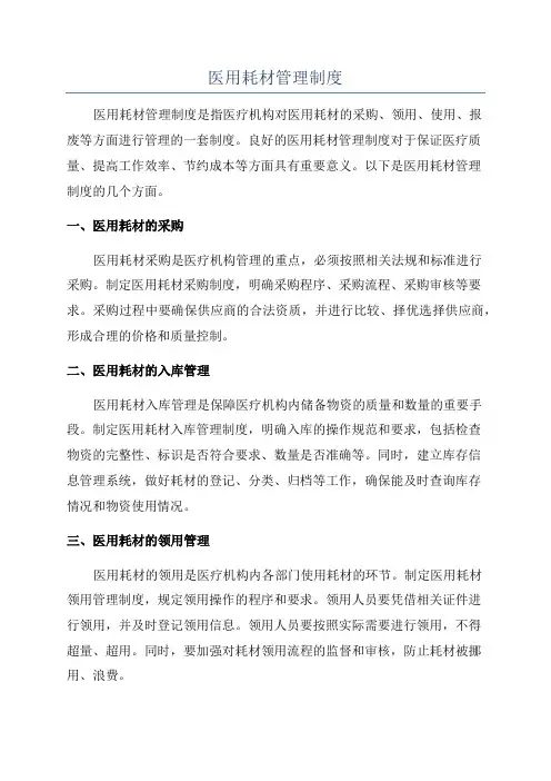医用耗材管理制度
