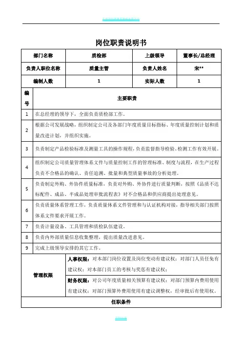 质检部长岗位职责说明书和KPI指标