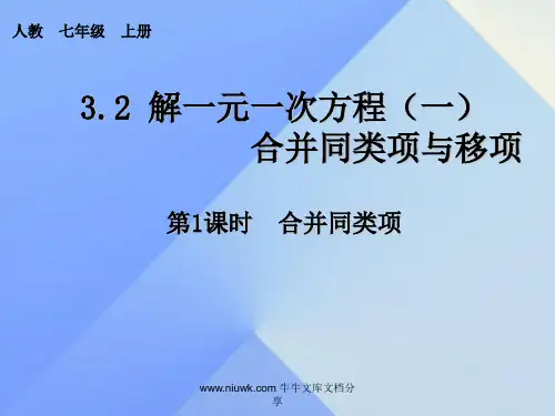 七年级数学上册32解一元一次方程一—合并同类项与移项时合并同类项新版新人教版