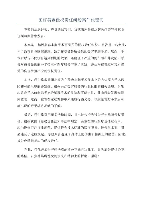 医疗美容侵权责任纠纷案件代理词
