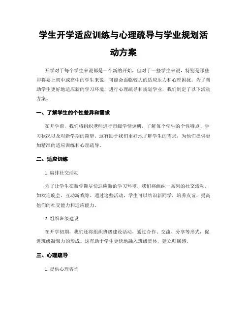 学生开学适应训练与心理疏导与学业规划活动方案