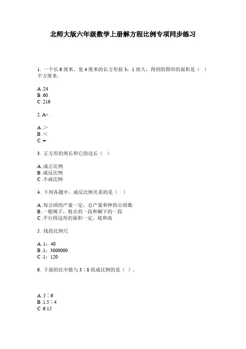 北师大版六年级数学上册解方程比例专项同步练习