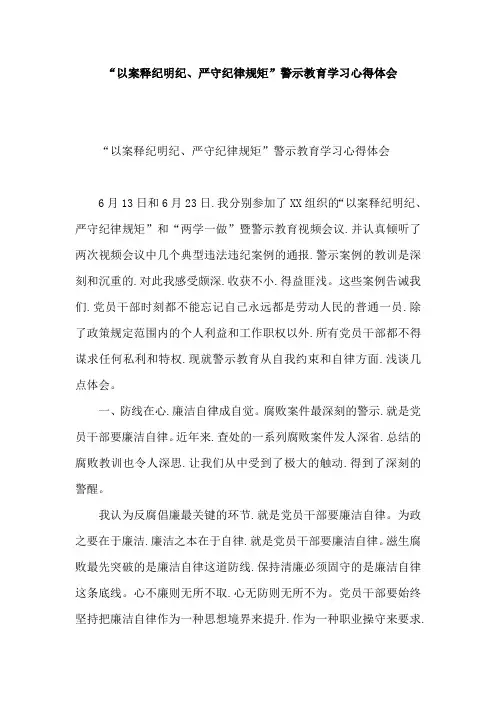 以案释纪明纪、严守纪律规矩”警示教育学习心得体会写作
