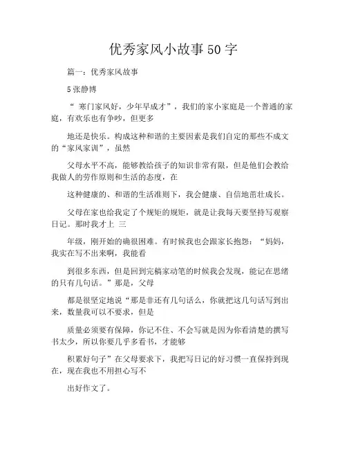 优秀家风小故事50字