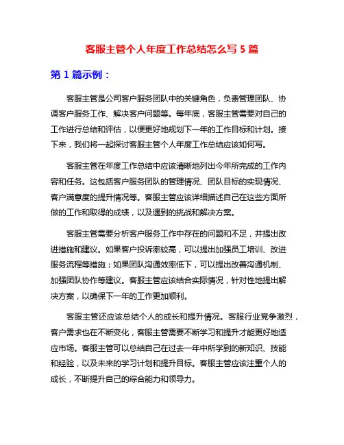 客服主管个人年度工作总结怎么写5篇