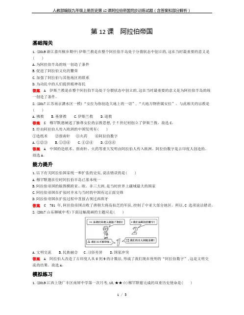人教部编版九年级上册历史第12课阿拉伯帝国同步训练试题(含答案和部分解析)
