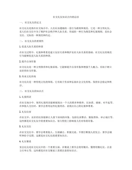 社交礼仪知识点归纳总结