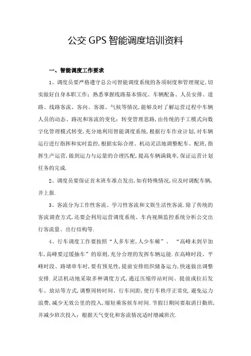 公交GPS智能调度培训