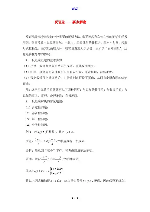 高考数学复习点拨 反证法要点解密