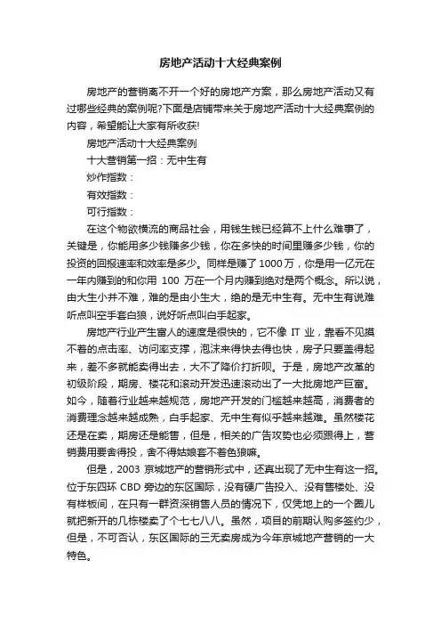 房地产活动十大经典案例