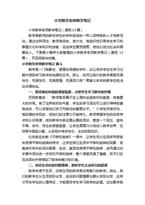 小学数学老师教学笔记（通用13篇）