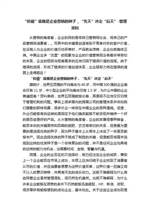 “价值”就像是企业营销的种子，“先天”决定“后天”-管理资料