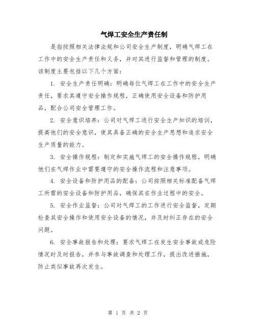 气焊工安全生产责任制