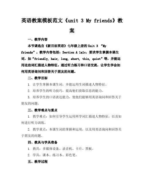 英语教案模板范文《unit3Myfriends》教案