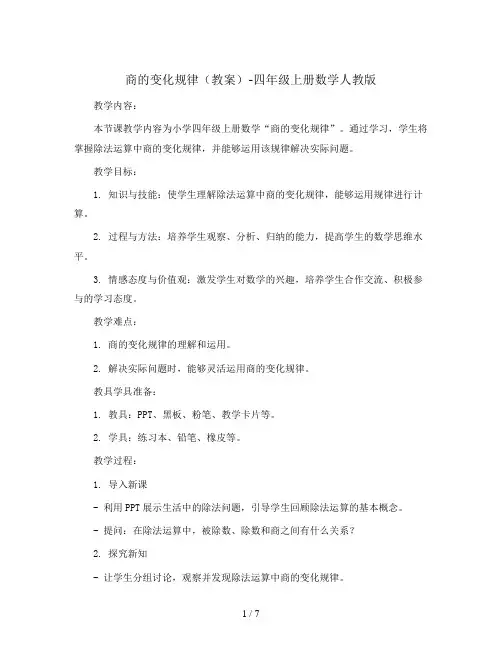 商的变化规律 (教案)-四年级上册数学人教版