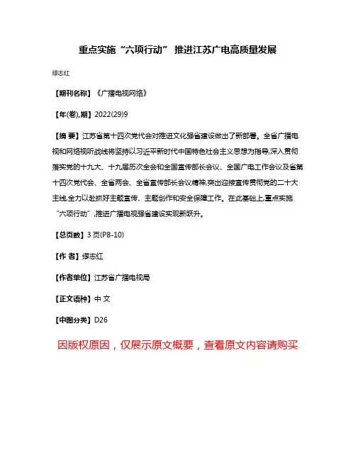 重点实施“六项行动” 推进江苏广电高质量发展