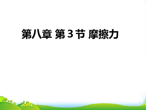 人教版物理八年级下册教学课件 第八章第3节 摩擦力(共18张PPT)