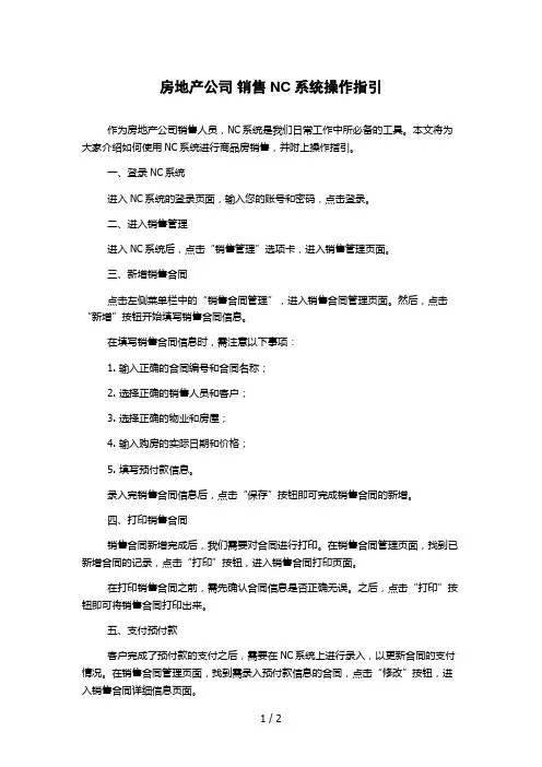 房地产公司 销售NC系统操作指引1000字